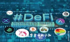 加密数字货币的认知