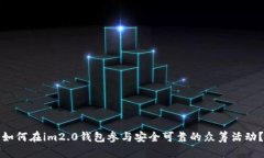 如何在im2.0钱包参与安全可靠的众筹活动？