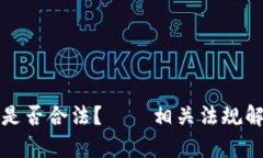 加密货币交易是否合法？——相关法规解析和风