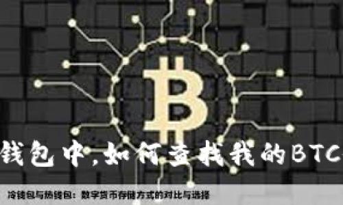 在IM钱包中,如何查找我的BTC余额?