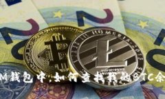 在IM钱包中，如何查找我的BTC余额？