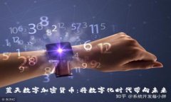 蓝天数字加密货币：将数字化时代带向未来