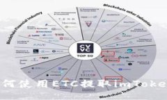 如何使用ETC提取imToken？