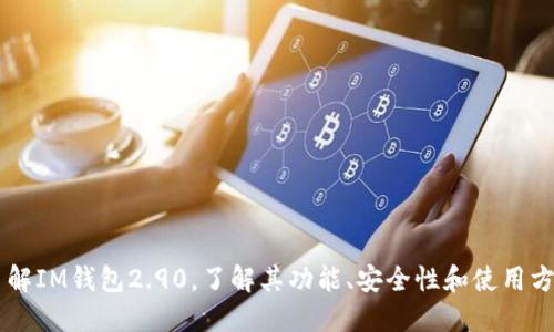 了解IM钱包2.90,了解其功能、安全性和使用方法