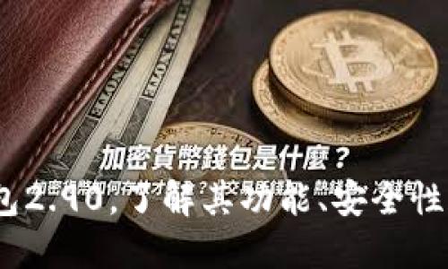 了解IM钱包2.90,了解其功能、安全性和使用方法