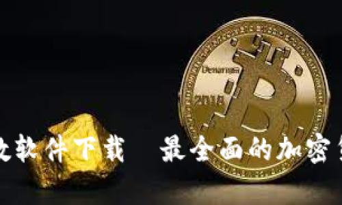 加密货币恐慌指数软件下载—最全面的加密货币数据分析工具