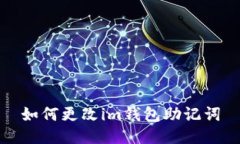 如何更改im钱包助记词