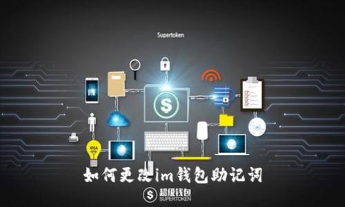 如何更改im钱包助记词