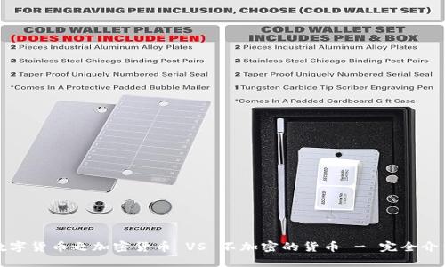 数字货币之加密货币 VS 不加密的货币 - 完全介绍