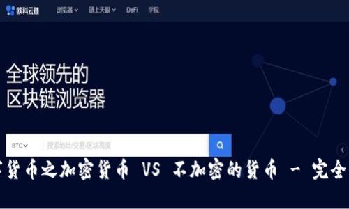 数字货币之加密货币 VS 不加密的货币 - 完全介绍