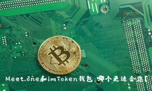 Meet.one和imToken钱包：哪个更适合您？