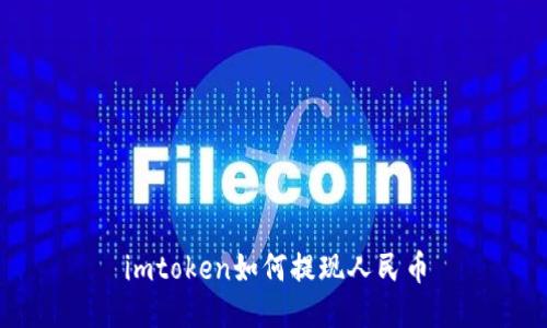 imtoken如何提现人民币