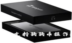 IM钱包支持狗狗币操作指南