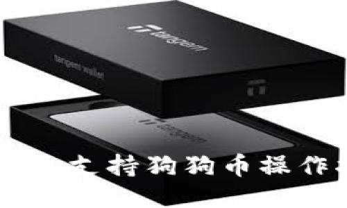IM钱包支持狗狗币操作指南