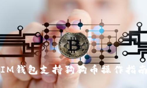 IM钱包支持狗狗币操作指南