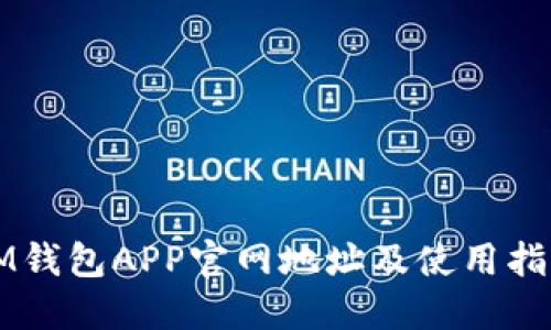 IM钱包APP官网地址及使用指南