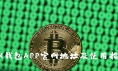 IM钱包APP官网地址及使用指南