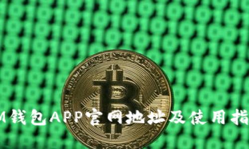 IM钱包APP官网地址及使用指南