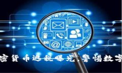 土耳其加密货币逃税曝光