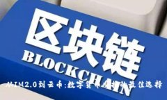 从IM2.0到云币：数字货币交换的最佳选择