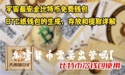 加密货币需要监管吗？