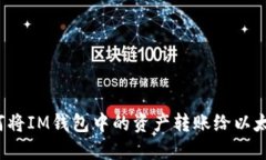 如何将IM钱包中的资产转账给以太坊？