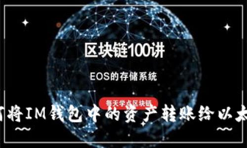 如何将IM钱包中的资产转账给以太坊？