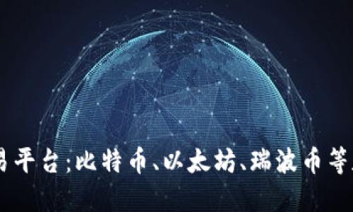 印尼加密货币交易平台：比特币、以太坊、瑞波币等数字资产交易平台