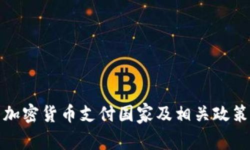 加密货币支付国家及相关政策