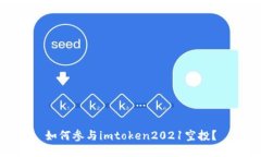 如何参与imtoken2021空投？