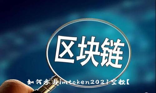 如何参与imtoken2021空投？