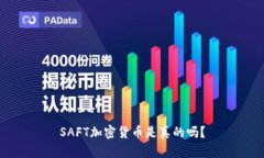 SAFT加密货币是真的吗？
