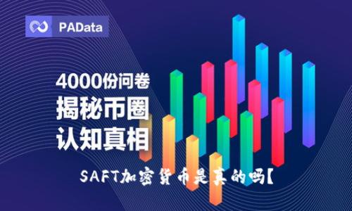 SAFT加密货币是真的吗?