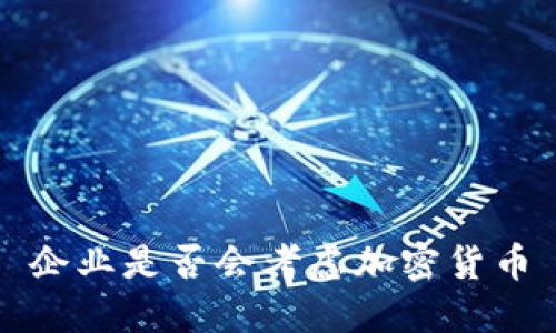 企业是否会考虑加密货币