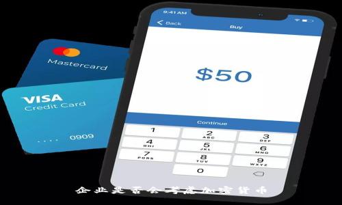 企业是否会考虑加密货币