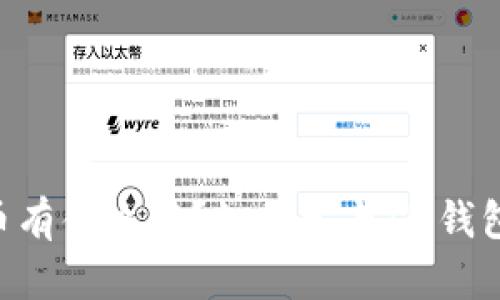 IM钱包空投币有什么用?如何参与IM钱包的空投活动?