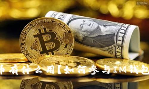 IM钱包空投币有什么用?如何参与IM钱包的空投活动?