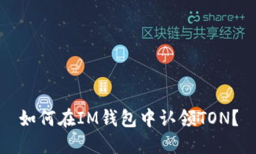 如何在IM钱包中认领TON？
