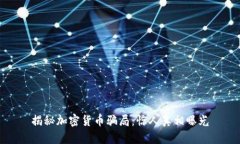 揭秘加密货币骗局：惊人真相曝光