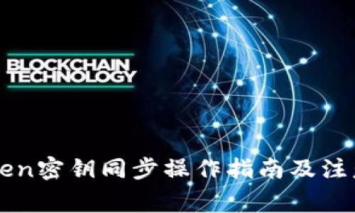 imToken密钥同步操作指南及注意事项