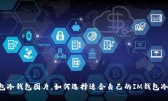 IM钱包冷钱包图片，如何选择适合自己的IM钱包冷