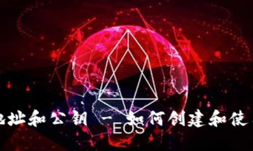 IM钱包地址和公钥 - 如何创建和使用IM钱包