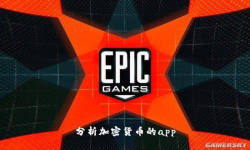 分析加密货币的app