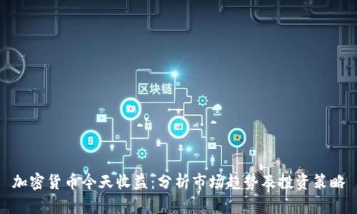 加密货币今天收益：分析市场趋势及投资策略