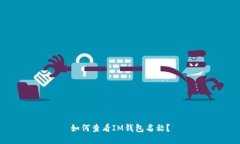 如何查看IM钱包名称？