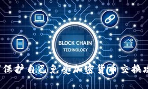 如何保护自己免受加密货币交换攻击？