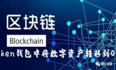 如何在imToken钱包中将数字资产转移到OKBC钱包中？