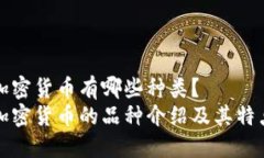 加密货币有哪些种类？加密货币的品种介绍及其