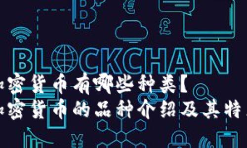 加密货币有哪些种类?
加密货币的品种介绍及其特点