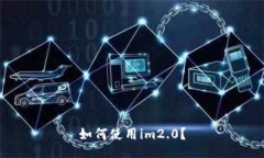 如何使用im2.0？